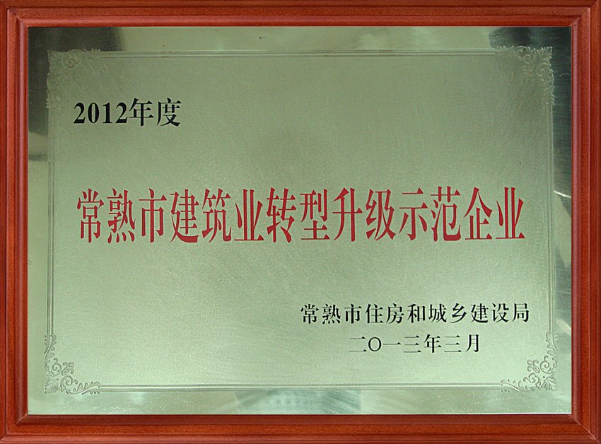 2012年常熟市建筑業(yè)企業(yè)轉(zhuǎn)型升級(jí)示范企業(yè)