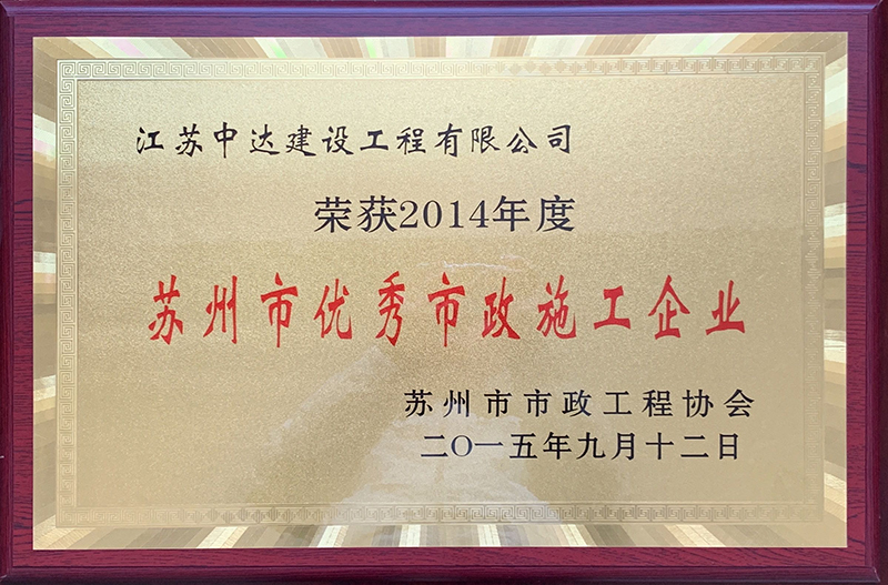 2014年度蘇州市優(yōu)秀市政施工企業(yè)