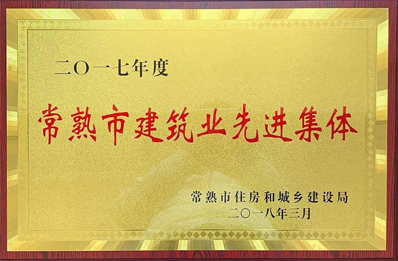 2017年度常熟市建筑業(yè)先進集體